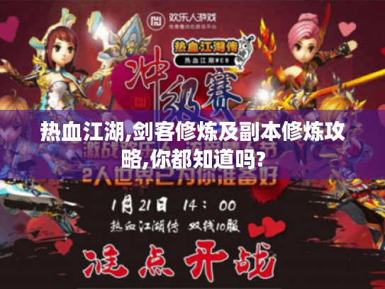 热血江湖,剑客修炼及副本修炼攻略,你都知道吗? 热血江湖,剑客修炼及副本修炼攻略,你都知道吗?