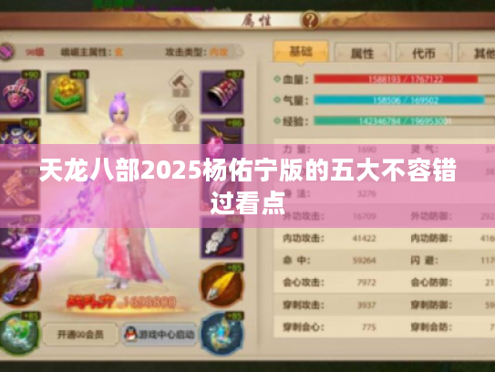 天龙八部2025杨佑宁版的五大不容错过看点