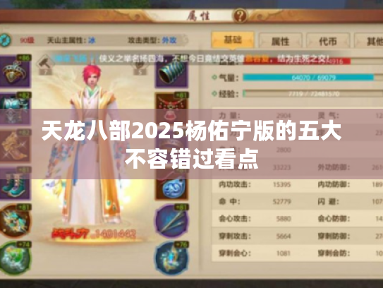天龙八部2025杨佑宁版的五大不容错过看点