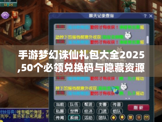 手游梦幻诛仙礼包大全2025,50个必领兑换码与隐藏资源终极指南