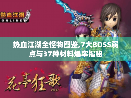 热血江湖全怪物图鉴,7大BOSS弱点与37种材料爆率揭秘