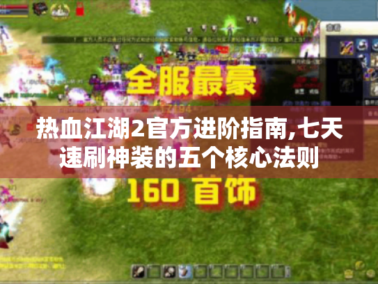 热血江湖2官方进阶指南,七天速刷神装的五个核心法则