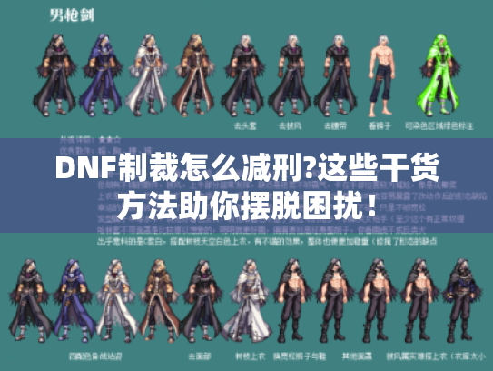 DNF制裁怎么减刑?这些干货方法助你摆脱困扰！