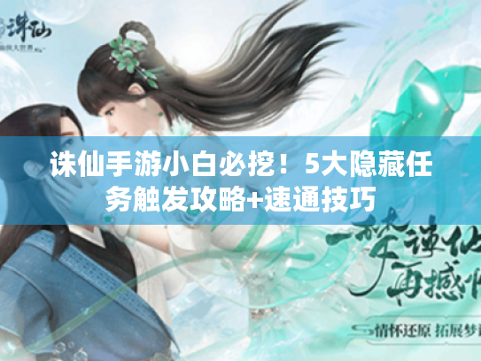 诛仙手游小白必挖！5大隐藏任务触发攻略+速通技巧