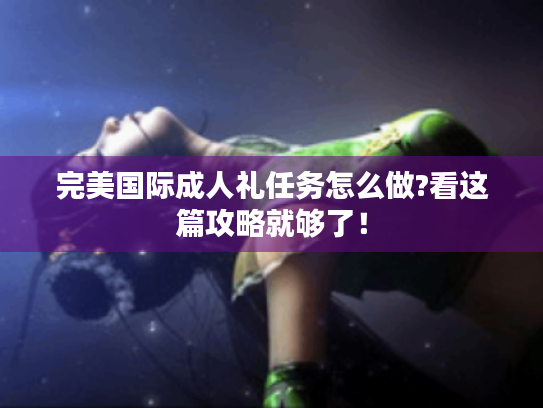 完美国际成人礼任务怎么做?看这篇攻略就够了！