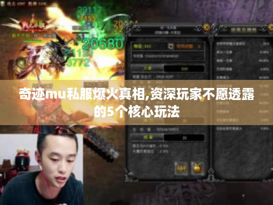 奇迹mu私服爆火真相,资深玩家不愿透露的5个核心玩法