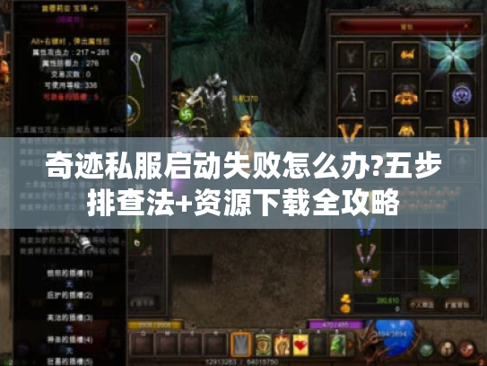 奇迹私服启动失败怎么办?五步排查法+资源下载全攻略 奇迹私服启动失败怎么办?五步排查法+资源下载全攻略