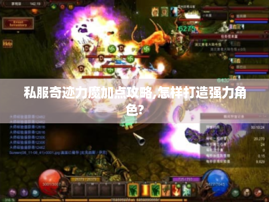 私服奇迹力魔加点攻略,怎样打造强力角色?