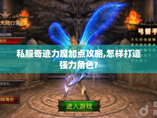 私服奇迹力魔加点攻略,怎样打造强力角色?