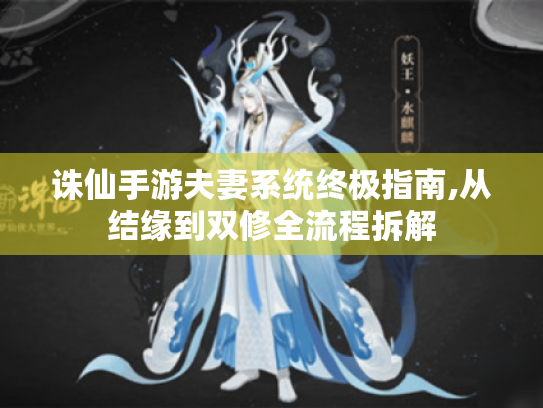 诛仙手游夫妻系统终极指南,从结缘到双修全流程拆解 诛仙手游夫妻系统终极指南,从结缘到双修全流程拆解