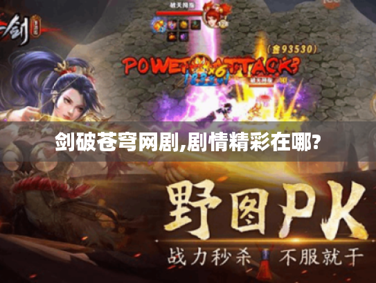 剑破苍穹网剧,剧情精彩在哪?