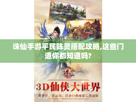 诛仙手游平民阵灵搭配攻略,这些门道你都知道吗?