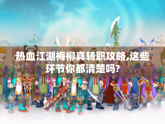 热血江湖梅柳真转职攻略,这些环节你都清楚吗?