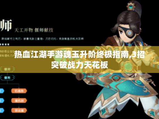 热血江湖手游魂玉升阶终极指南,3招突破战力天花板 热血江湖手游魂玉升阶终极指南,3招突破战力天花板