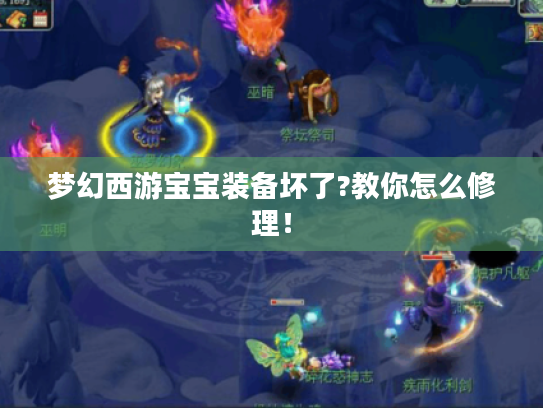 梦幻西游宝宝装备坏了?教你怎么修理！