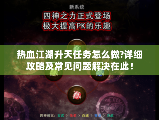 热血江湖升天任务怎么做?详细攻略及常见问题解决在此! 热血江湖升天任务怎么做?详细攻略及常见问题解决在此!