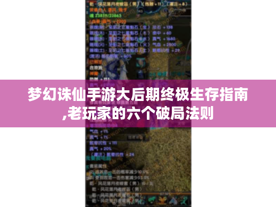 梦幻诛仙手游大后期终极生存指南,老玩家的六个破局法则