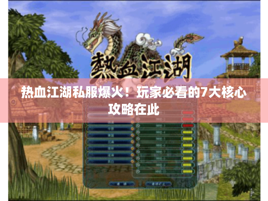 热血江湖私服爆火！玩家必看的7大核心攻略在此