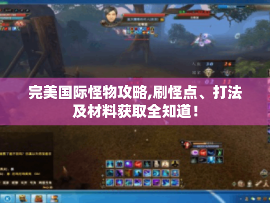 完美国际怪物攻略,刷怪点、打法及材料获取全知道！
