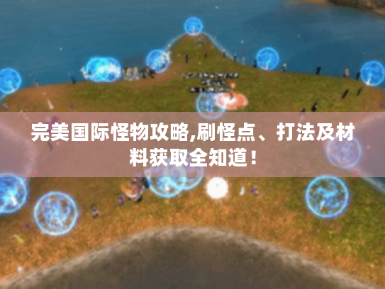 完美国际怪物攻略,刷怪点、打法及材料获取全知道！