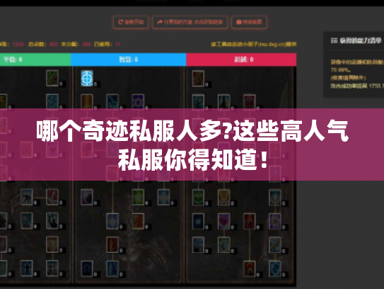 哪个奇迹私服人多?这些高人气私服你得知道！