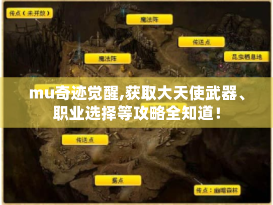 mu奇迹觉醒,获取大天使武器、职业选择等攻略全知道！