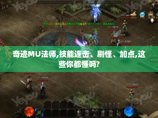 奇迹MU法师,技能连击、刷怪、加点,这些你都懂吗?