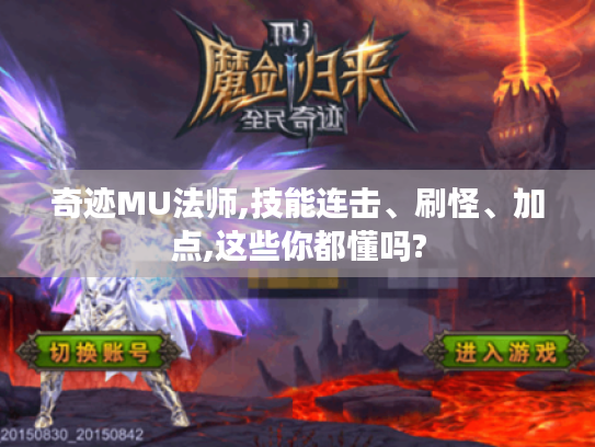 奇迹MU法师,技能连击、刷怪、加点,这些你都懂吗?