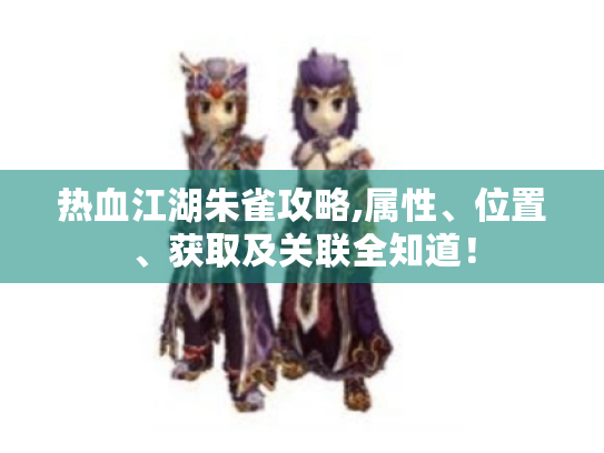 热血江湖朱雀攻略,属性、位置、获取及关联全知道！