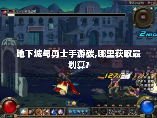 地下城与勇士手游碳,哪里获取最划算? 地下城与勇士手游碳,哪里获取最划算?