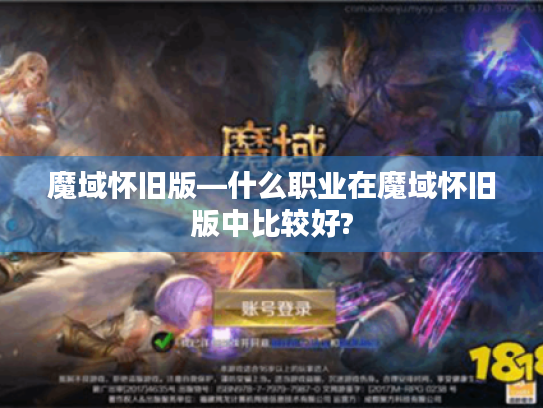 魔域怀旧版—什么职业在魔域怀旧版中比较好?