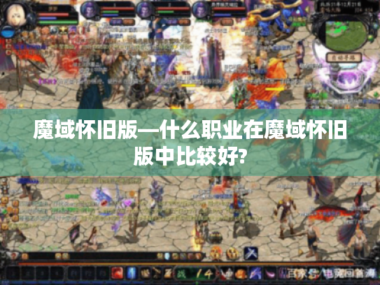 魔域怀旧版—什么职业在魔域怀旧版中比较好?