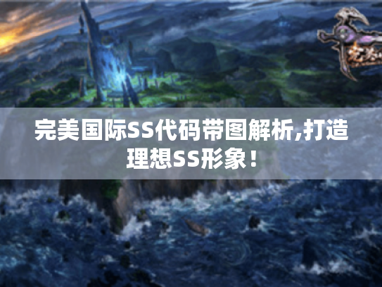 完美国际SS代码带图解析,打造理想SS形象！