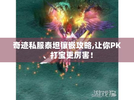 奇迹私服泰坦镶嵌攻略,让你PK、打宝更厉害！