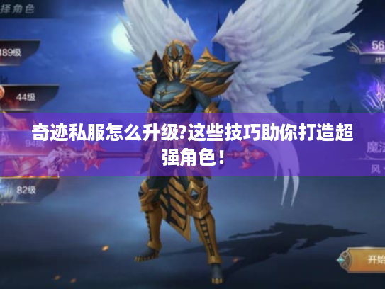 奇迹私服怎么升级?这些技巧助你打造超强角色! 奇迹私服怎么升级?这些技巧助你打造超强角色!