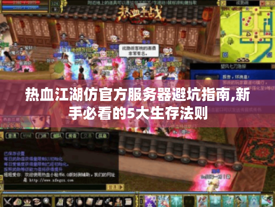热血江湖仿官方服务器避坑指南,新手必看的5大生存法则