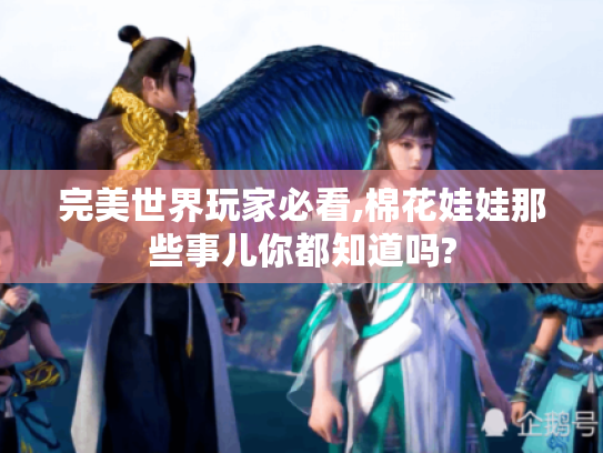 完美世界玩家必看,棉花娃娃那些事儿你都知道吗?