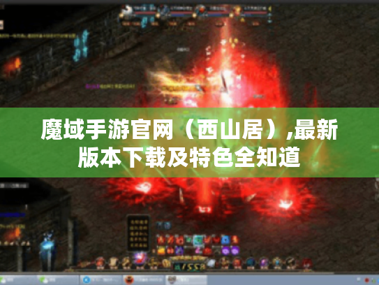 魔域手游官网（西山居）,最新版本下载及特色全知道