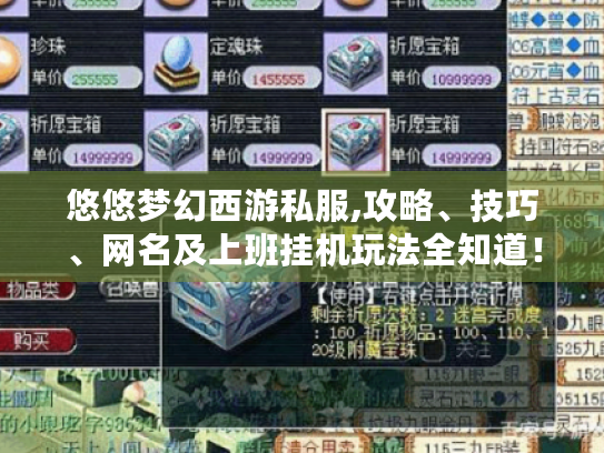 悠悠梦幻西游私服,攻略、技巧、网名及上班挂机玩法全知道！