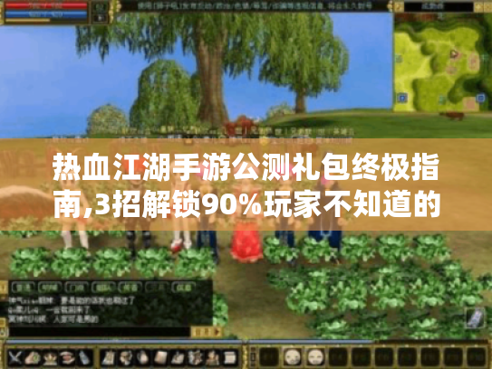 热血江湖手游公测礼包终极指南,3招解锁90%玩家不知道的隐藏资源 热血江湖手游公测礼包终极指南,3招解锁90%玩家不知道的隐藏资源