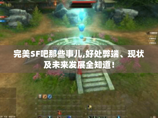 完美SF吧那些事儿,好处弊端、现状及未来发展全知道！