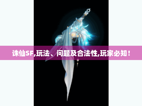 诛仙SF,玩法、问题及合法性,玩家必知！