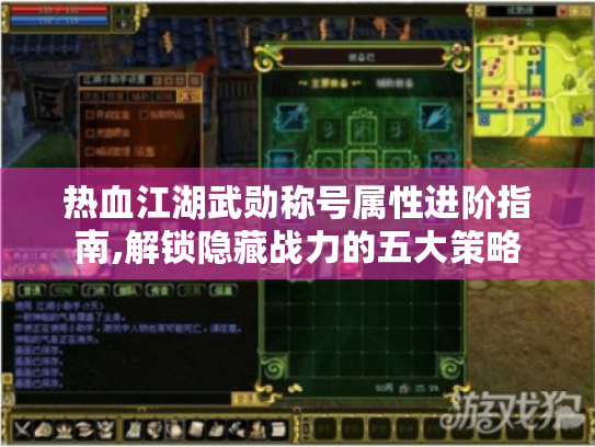 热血江湖武勋称号属性进阶指南,解锁隐藏战力的五大策略 热血江湖武勋称号属性进阶指南,解锁隐藏战力的五大策略