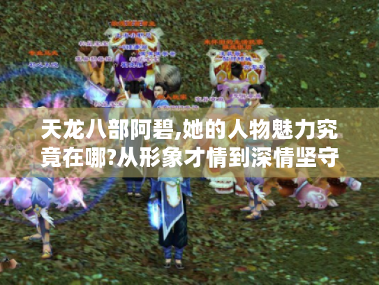 天龙八部阿碧,她的人物魅力究竟在哪?从形象才情到深情坚守为你揭秘
