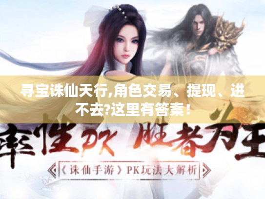 寻宝诛仙天行,角色交易、提现、进不去?这里有答案！