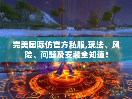 完美国际仿官方私服,玩法、风险、问题及安装全知道！