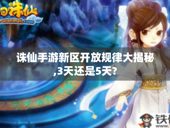 诛仙手游新区开放规律大揭秘,3天还是5天? 诛仙手游新区开放规律大揭秘,3天还是5天?