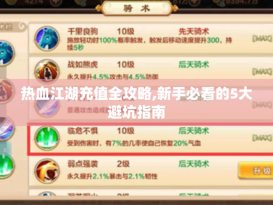 热血江湖充值全攻略,新手必看的5大避坑指南