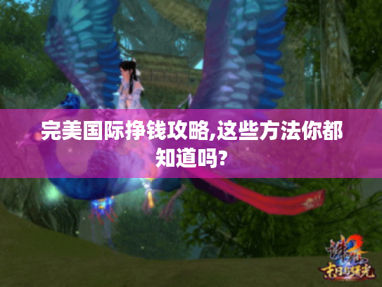 完美国际挣钱攻略,这些方法你都知道吗?