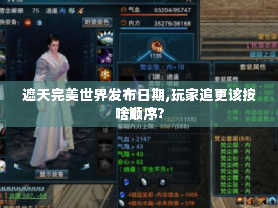 遮天完美世界发布日期,玩家追更该按啥顺序?